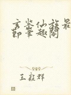 玄鉴仙族最新章节笔趣阁