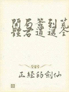 开局签到荒古圣体君逍遥全本txt下载封面