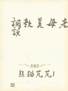 调教美母老师小说