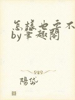 怎样也要不够她by笔趣阁