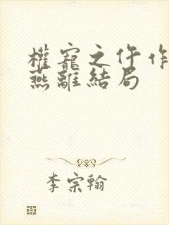 权宠之仵作医妃燕离结局