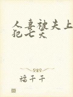 人妻被夫上司侵犯七天