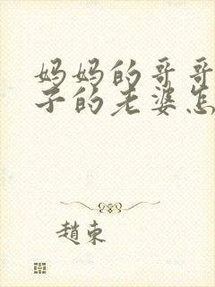 妈妈的哥哥的儿子的老婆怎么称呼