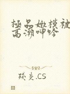 极品嫩模被强到高潮呻吟封面