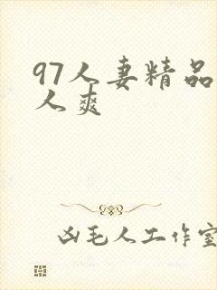 97人妻精品人人爽