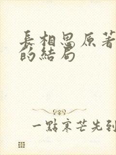 长相思原著相柳的结局封面