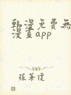 韩漫免费无删减漫画app