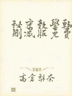 秘密教学韩漫无删减版免费封面