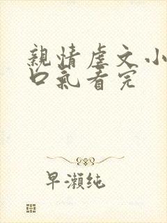 亲情虐文小说一口气看完