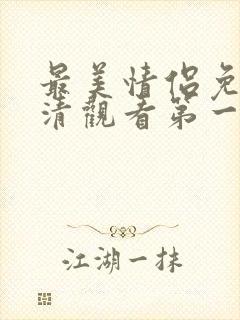 最美情侣免费高清观看第一集下载