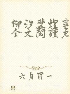 柳汐裴煜宁小说全文阅读免费封面
