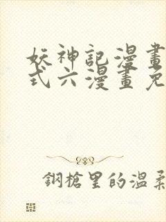 妖神记漫画下拉式六漫画免费阅读