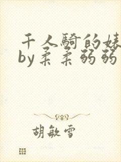 千人骑的婊子子by柔柔弱弱笔趣阁