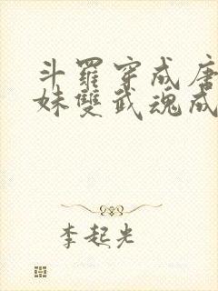斗罗穿成唐三亲妹双武魂成神了免费阅读