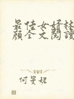 最佳女婿林羽江颜全文阅读无删减
