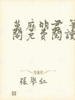 万历明君 笔趣阁免费阅读