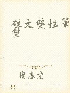 破文双性笔趣阁双