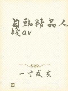 日韩精品人妻在线av封面