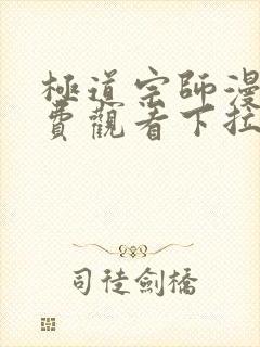 极道宗师漫画免费观看下拉式六漫画