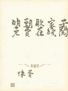 明朝败家子小说免费在线阅读完整版封面