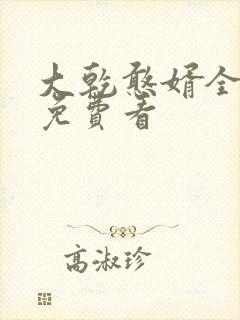 大乾憨婿全短剧免费看
