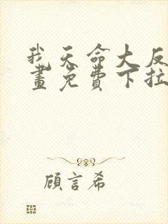 我天命大反派漫画免费下拉式六漫画