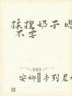 揉捏奶子 嗯啊 不要