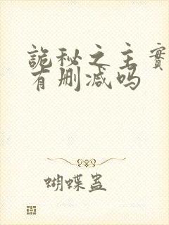 诡秘之主实体书有删减吗封面