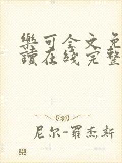 乐可全文免费阅读在线完整版封面