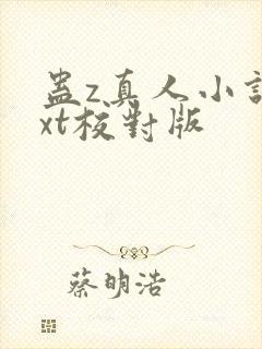 蛊z真人小说txt校对版
