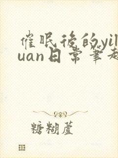 催眠后的yiluan日常笔趣阁