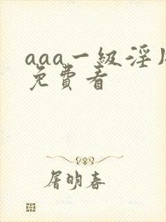 aaa一级淫片免费看