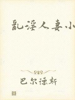 乱淫人妻小说
