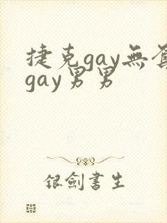 捷克gay无套gay男男