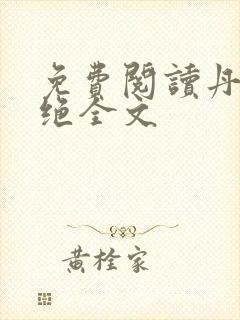 免费阅读丹武双绝全文封面