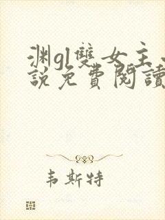 渊gl双女主小说免费阅读封面