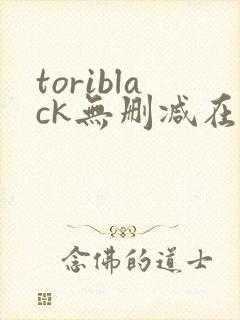 toriblack无删减在线观看