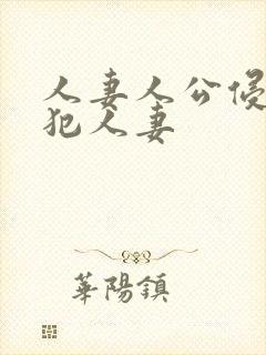 人妻人公侵人妻犯人妻