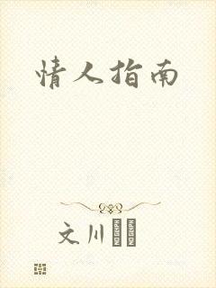情人指南封面
