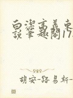 白洁高义东子小说笔趣阁178