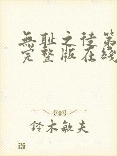 无耻之徒第8季完整版在线观看