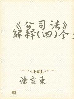 《公司法》司法解释(四)全文详解