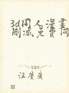 3d同人漫画无删减免费网站封面