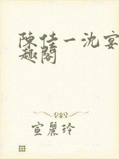陈佳一沈宴西笔趣阁