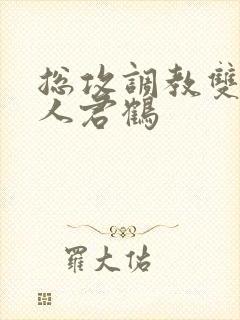 总攻调教双性美人君鹤