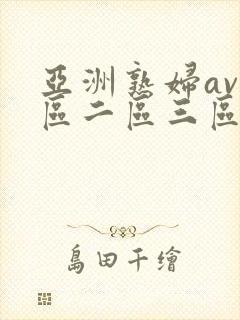 亚洲熟妇av一区二区三区hd