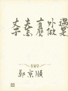 丈夫有外遇 妻子怎么做是正确的