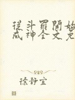 从斗罗开始逆天成神全文免费阅读