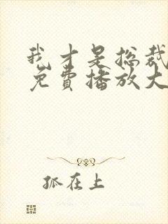 我才是总裁夫人免费播放大结局封面