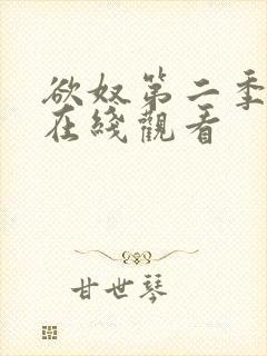 欲奴第二季高清在线观看